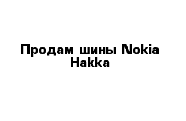 Продам шины Nokia Hakka